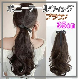 kanami様専用　ポニーテール ウィッグ エクステ ヘアアレンジ 35cm(ロングカール)