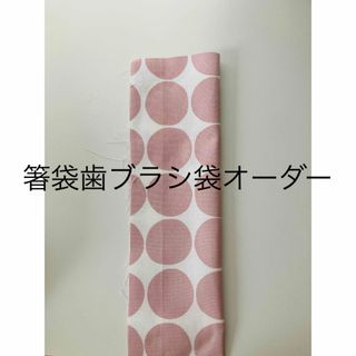 箸袋歯ブラシ袋オーダー　大きめドットピンク(外出用品)