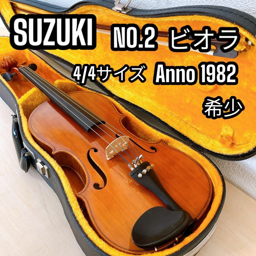 鈴木楽器製作所(スズキガッキセイサクショ)のSUZUKI ビオラ NO.2 4/4 Anno 1982 弓 ケース付き 希少 楽器の弦楽器(ヴィオラ)の商品写真