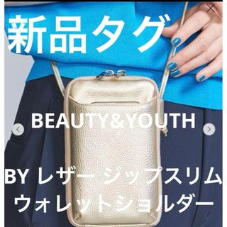 ビューティアンドユースユナイテッドアローズ(BEAUTY&YOUTH UNITED ARROWS)の▪️新品タグBEAUTY&YOUTH レザー ジップスリム ウォレットショルダー(ショルダーバッグ)