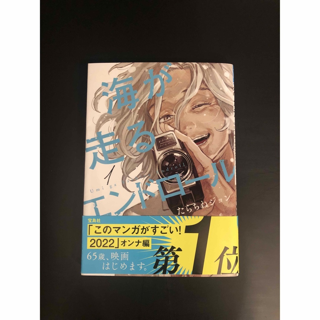 秋田書店(アキタショテン)の海が走るエンドロール  １巻 エンタメ/ホビーの漫画(青年漫画)の商品写真