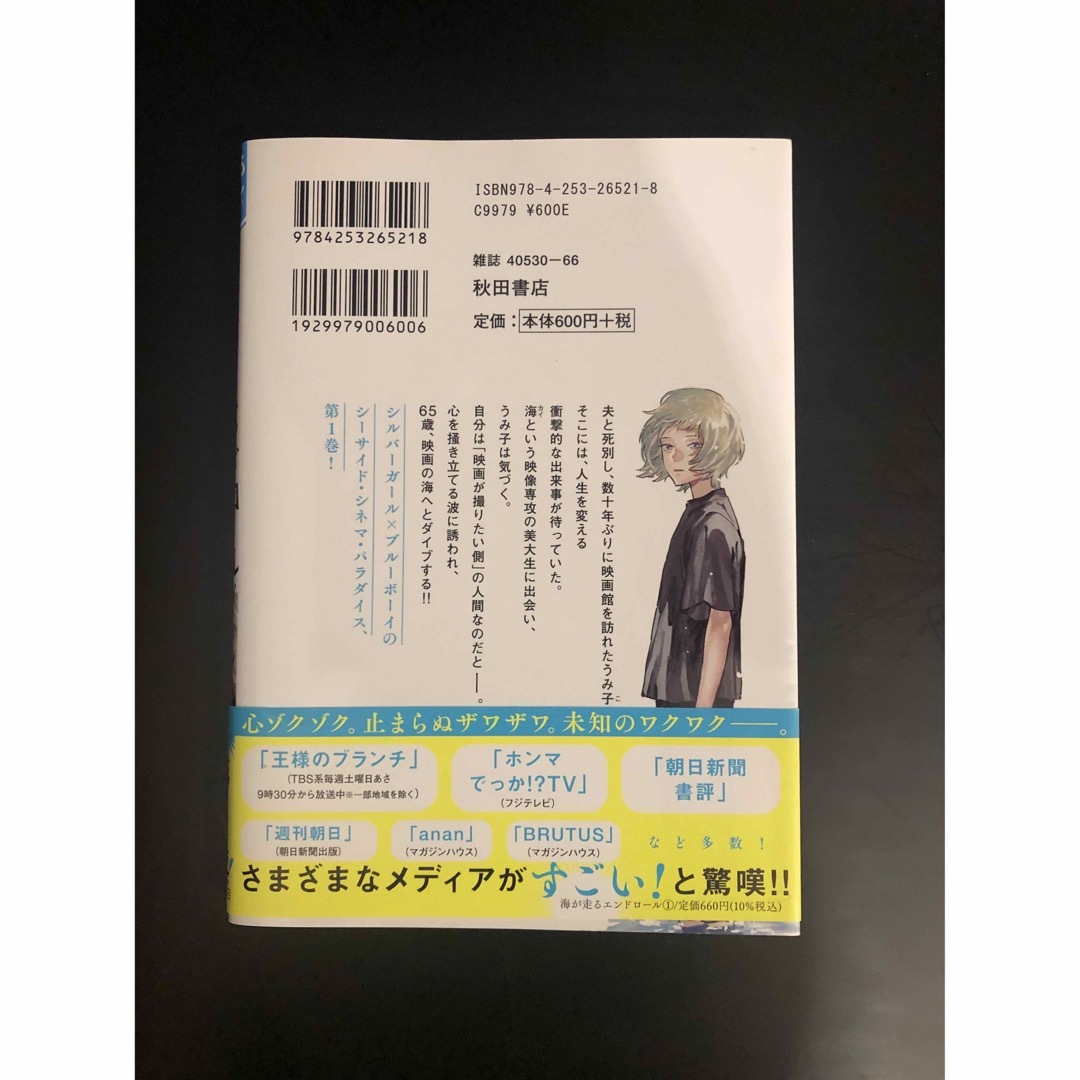 秋田書店(アキタショテン)の海が走るエンドロール  １巻 エンタメ/ホビーの漫画(青年漫画)の商品写真