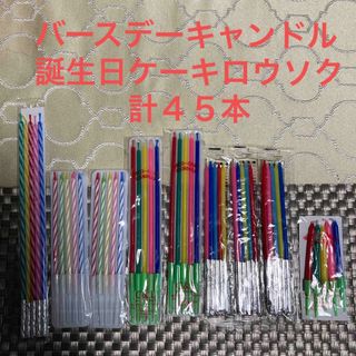 バースデーキャンドル 誕生日ろうそく　計9点45本  キャンドル　ロウソク　(アロマ/キャンドル)