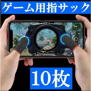 ｙ　ゲーム スマホ 荒野行動 ゲーミング 指サック　１０枚(その他)