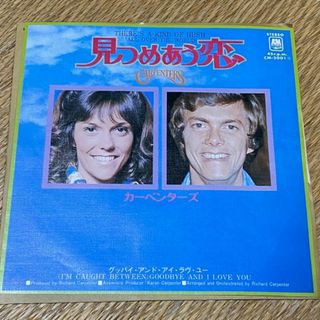 カーペンターズ/見つめあう恋・グッバイ・アンド・アイ・ラヴ・ユー　EPレコード(ポップス/ロック(洋楽))