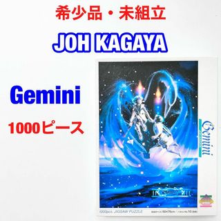 JOH KAGAYA 加賀谷　穣 Gemini ジェミニ 1000ピース(パネル)