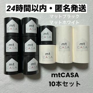 エムティー(mt)の【貴重！】10本セット　mtCASA マット ホワイト ブラック　カモ井加工紙(テープ/マスキングテープ)