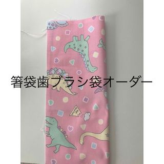 箸袋歯ブラシ袋オーダー　恐竜ピンク(外出用品)