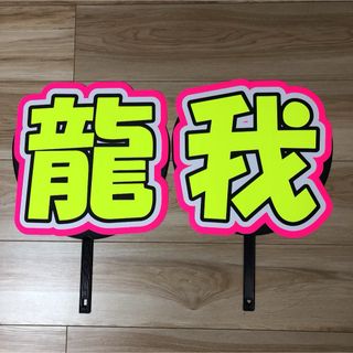 龍我 うちわ 文字 完成品4-3(アイドルグッズ)