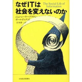 なぜＩＴは社会を変えないのか／ジョン・シーリーブラウン(著者),ポールドゥグッド(著者),宮本喜一(訳者)(コンピュータ/IT)