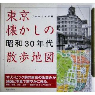 東京懐かしの昭和３０年代散歩地図／ブルーガイド(編者)(ノンフィクション/教養)