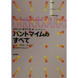 パントマイムのすべて／クロードキプニス(著者),カンジヤママイム(訳者)(アート/エンタメ)