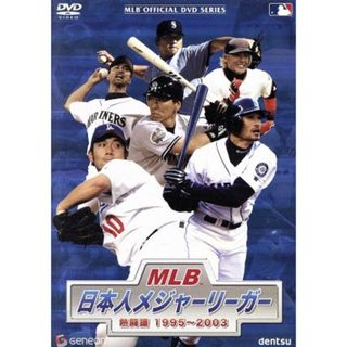 ＭＬＢ　日本人メジャーリーガー　熱闘譜　１９９５～２００３(スポーツ/フィットネス)