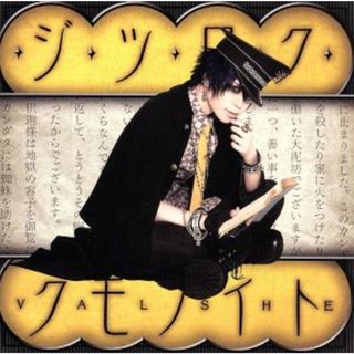 ジツロク・クモノイト（初回限定盤）(ボーカロイド)