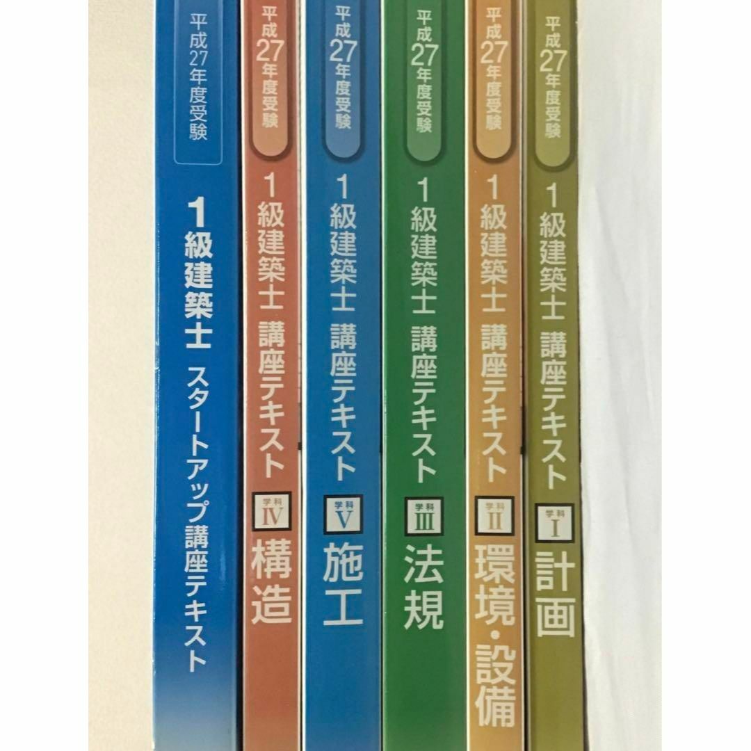 一級建築士　学科　総合資格学院 講座テキスト 6冊　平成27年　　2015 エンタメ/ホビーの本(資格/検定)の商品写真