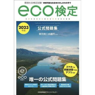 環境社会検定試験ｅｃｏ検定公式問題集(２０２３年版) 持続可能な社会をわたしたちの手で／東京商工会議所(資格/検定)