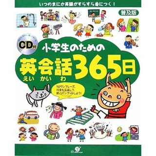 小学生のための英会話３６５日 ＣＤ付／ハヒョンジュ【原著】(絵本/児童書)