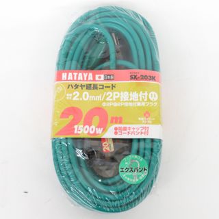 HATAYA ハタヤ 延長コード 長さ20m 3口 15A グリーン 防じんキャップ付 SX-203K(G) 未使用品(工具)