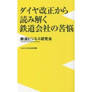 ダイヤ改正から読み解く鉄道会社の苦悩 ワニブックスＰＬＵＳ新書３７６／鉄道ビジネス研究会(著者)(趣味/スポーツ/実用)