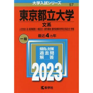 東京都立大学　文系(２０２３) 人文社会・法・経済経営〈一般区分〉・都市環境〈都市政策科学科文系区分〉学部 大学入試シリーズ５７／教学社編集部(編者)(人文/社会)