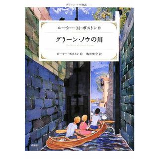 グリーン・ノウの川 グリーン・ノウ物語　３／ルーシー・Ｍ．ボストン【作】，ピーターボストン【絵】，亀井俊介【訳】(絵本/児童書)