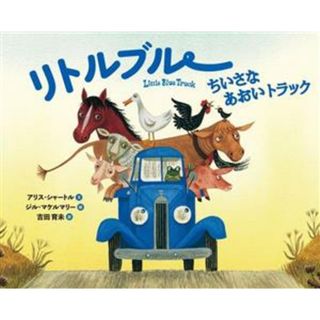 リトルブルー　ちいさなあおいトラック リトルブルー・シリーズ／アリス・シャートル(著者),吉田育未(訳者),ジル・マケルマリー(絵)(絵本/児童書)