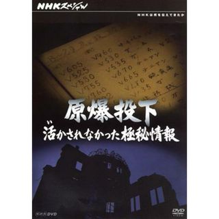 ＮＨＫスペシャル　原爆投下　活かされなかった極秘情報(ドキュメンタリー)