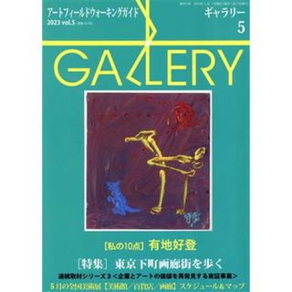 ＧＡＬＬＥＲＹ　アートフィールドウォーキングガイド(通巻４５７　２０２３　Ｖｏｌ．５) 特集　東京下町画廊街を歩く／ギャラリーステーション(編者)(アート/エンタメ)