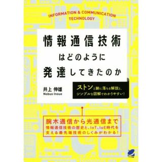 情報通信技術はどのように発達してきたのか Ｂｅｒｅｔ　ｓｃｉｅｎｃｅ／井上伸雄(著者)(科学/技術)