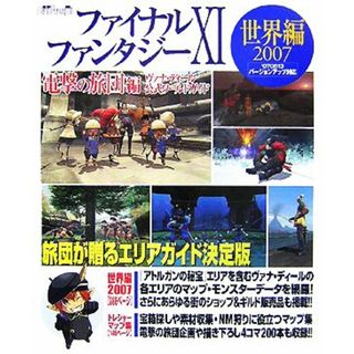 ファイナルファンタジーⅩⅠ　電撃の旅団編　ヴァナ・ディール公式ワールドガイド　世界編２００７／電撃プレイステーション編集部【編】(アート/エンタメ)