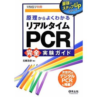 原理からよくわかるリアルタイムＰＣＲ完全実験ガイド　改訂新版 最強のステップＵＰシリーズ／北條浩彦(編者)(健康/医学)