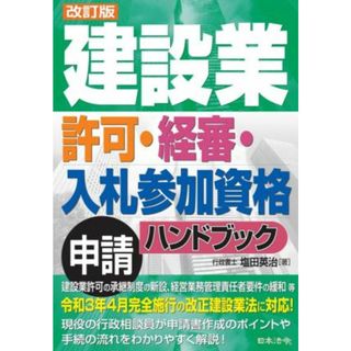 建設業　許可・経審・入札参加資格申請ハンドブック　改訂版／塩田英治(著者)(科学/技術)