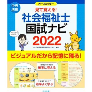 見て覚える！社会福祉士国試ナビ　オールカラー(２０２２)／いとう総研資格取得支援センター(編者)(人文/社会)