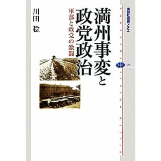 満州事変と政党政治 軍部と政党の激闘 講談社選書メチエ４７９／川田稔【著】(人文/社会)