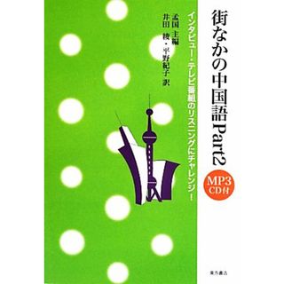 街なかの中国語(Ｐａｒｔ２) インタビュー・テレビ番組のリスニングにチャレンジ！／孟国【主編】，井田綾，平野紀子【訳】(語学/参考書)