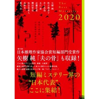 ザ・ベストミステリーズ(２０２０) 推理小説年鑑／アンソロジー(著者),日本推理作家協会(編者)(文学/小説)