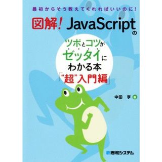 図解！ＪａｖａＳｃｒｉｐｔのツボとコツがゼッタイにわかる本　“超”入門編／中田亨(著者)(コンピュータ/IT)