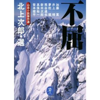 不屈 山岳小説傑作選 ヤマケイ文庫／新田次郎(著者),夢枕獏(著者),井上靖(著者),加藤薫(著者),真保裕一(著者),笹本稜平(著者),熊谷達也(著者),北上次郎(編者)(文学/小説)