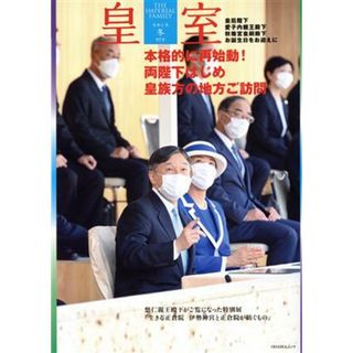 皇室　ＴＨＥ　ＩＭＰＥＲＩＡＬ　ＦＡＭＩＬＹ(第９７号　令和５年　冬) ＯＤＡＩＢＡムック／皇室Ｏｕｒ　Ｉｍｐｅｒｉａｌ　Ｆａｍｉｌｙ編集部(編者)(人文/社会)