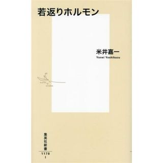 若返りホルモン 集英社新書１１７８／米井嘉一(著者)(健康/医学)