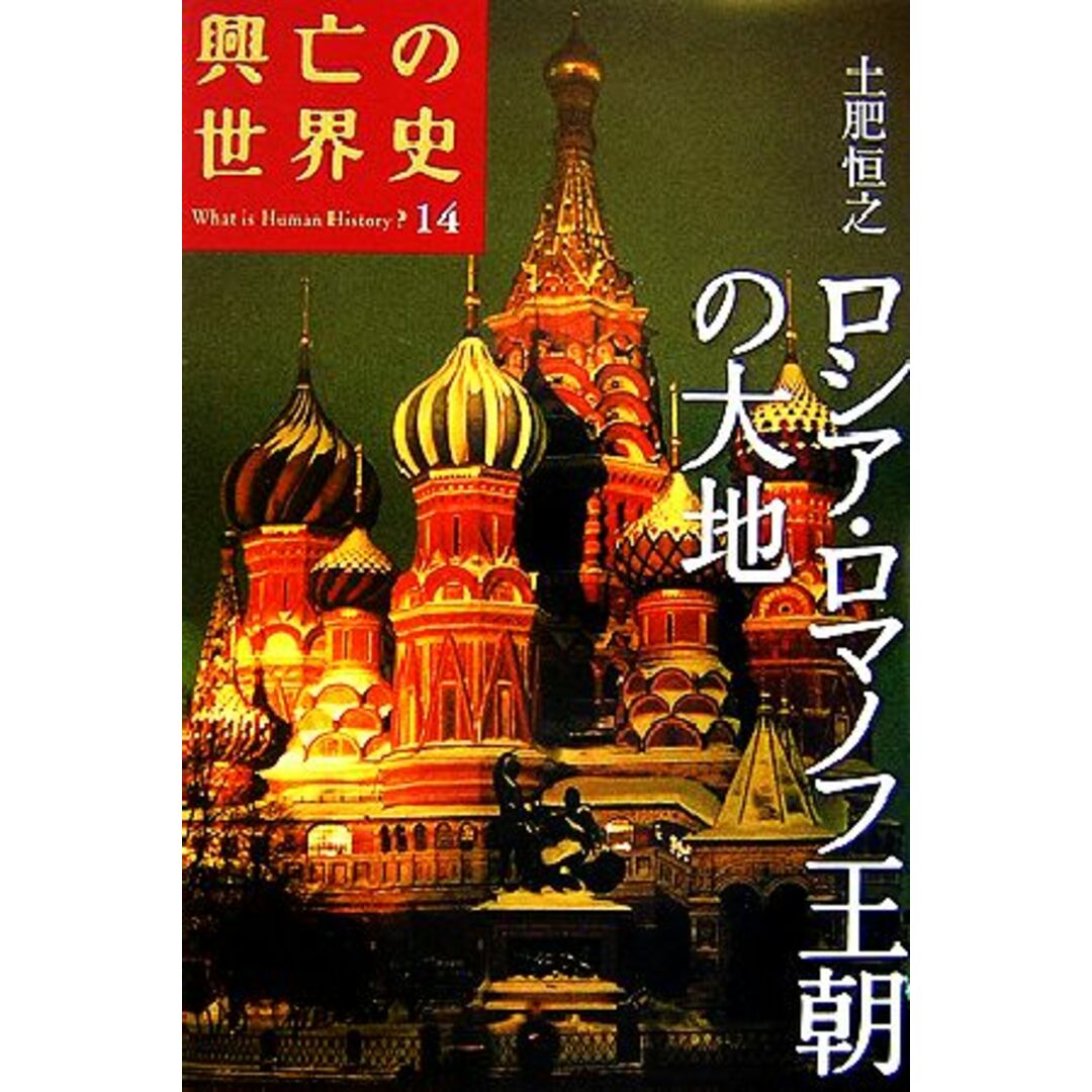 ロシア・ロマノフ王朝の大地 興亡の世界史１４／土肥恒之【著】 エンタメ/ホビーの本(人文/社会)の商品写真