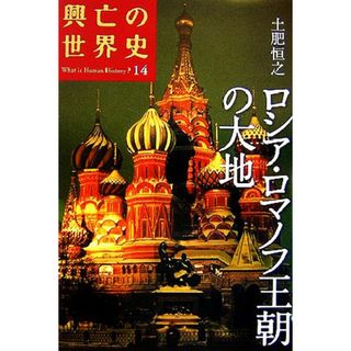 ロシア・ロマノフ王朝の大地 興亡の世界史１４／土肥恒之【著】(人文/社会)