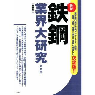 最新　鉄鋼業界大研究　第２版／一柳朋紀(著者)(ビジネス/経済)