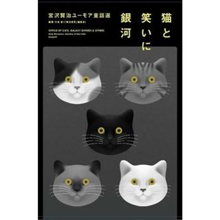 猫と笑いに銀河　宮沢賢治ユーモア童話選／大角修(著者)(ノンフィクション/教養)