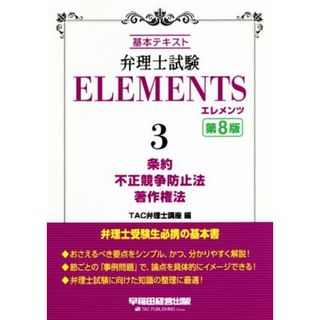 弁理士試験エレメンツ　第８版(３) 基本テキスト　条約　不正競争防止法　著作権法／ＴＡＣ弁理士講座(編者)(資格/検定)