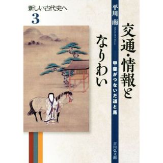 交通・情報となりわい 甲斐がつないだ道と馬 新しい古代史へ３／平川南(著者)(人文/社会)