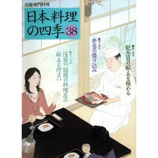 日本料理の四季(３８) 別冊専門料理／柴田書店(料理/グルメ)