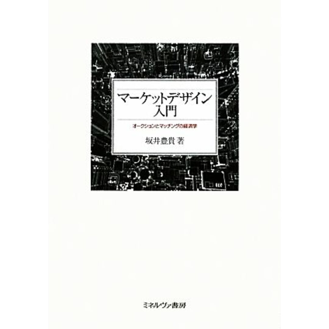 マーケットデザイン入門 オークションとマッチングの経済学／坂井豊貴【著】 エンタメ/ホビーの本(ビジネス/経済)の商品写真