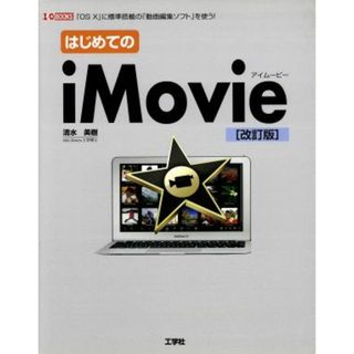 はじめてのｉＭｏｖｉｅ 「ＯＳ　Ｘ」に標準搭載の「動画編集ソフト」を使う！ Ｉ・Ｏ　ＢＯＯＫＳ／清水美樹【著】(コンピュータ/IT)