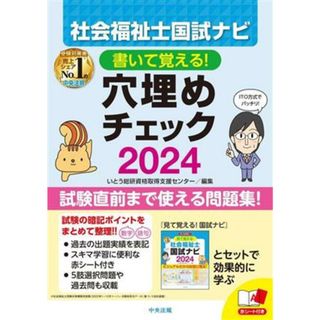 社会福祉士国試ナビ　穴埋めチェック(２０２４) 書いて覚える！／いとう総研資格取得支援センター(編者)(人文/社会)